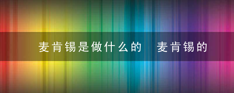 麦肯锡是做什么的 麦肯锡的简介